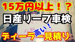 ディーラー車検　15万円以上　高い！　日産リーフ