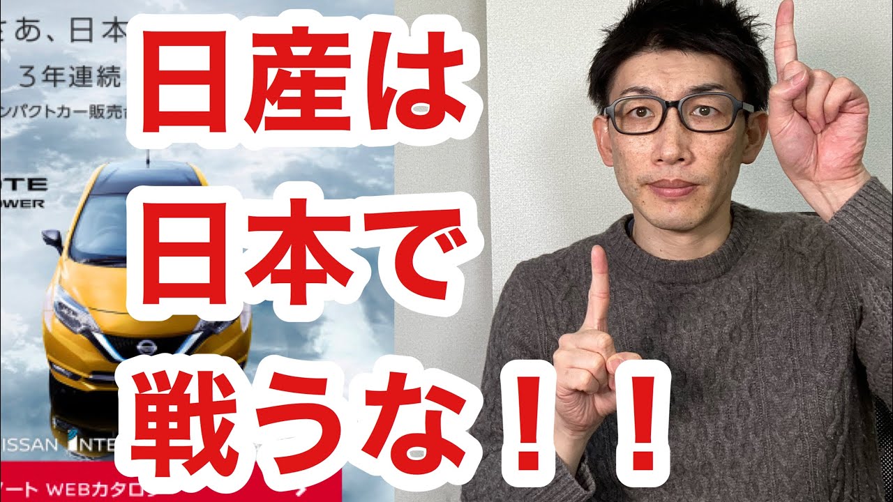 【日産は日本で戦うな！】日産車は何が売れているの？#15