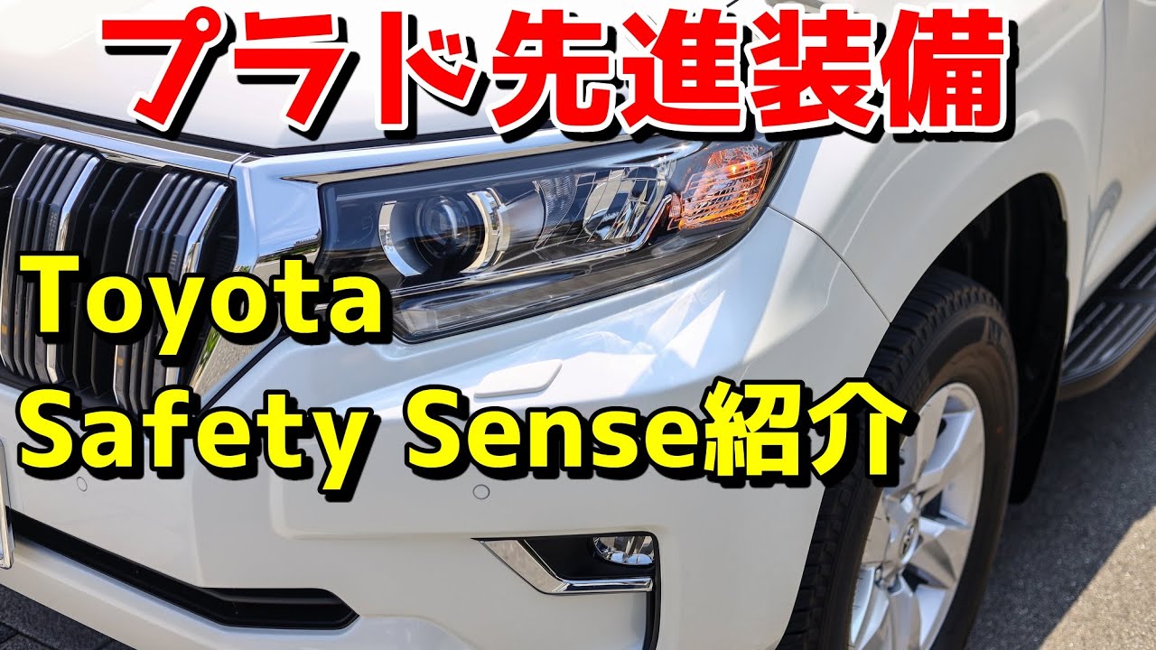 【プラドの先進装備を紹介】プラド150後期の標準装備ToyotaSafetySenseを紹介します！！