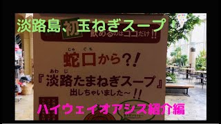 第16回 車中泊カー ステップワゴンと旅へ（淡路島 前編）ハイウェイオアシスに、なんと蛇口から、玉ねぎスープ発見！