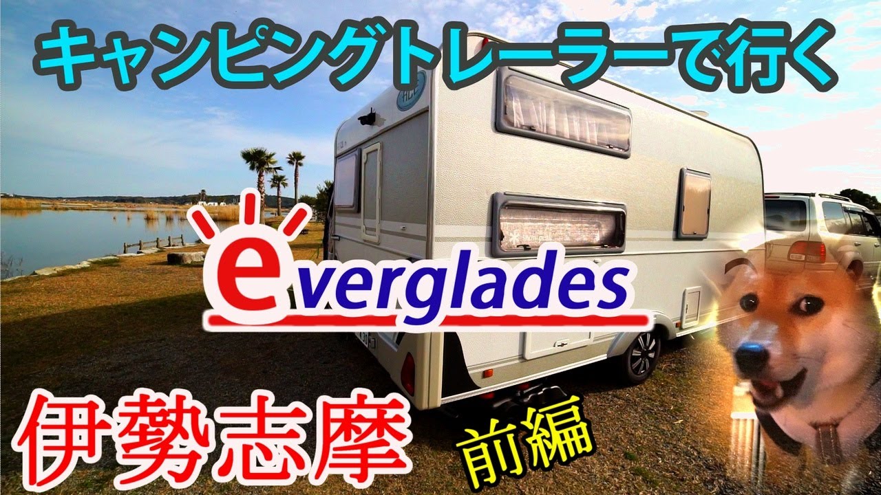 ■【伊勢志摩エバーグレイズ】キャンピングトレーラーで行く車中泊の旅♯16前編【超高規格キャンプ場】