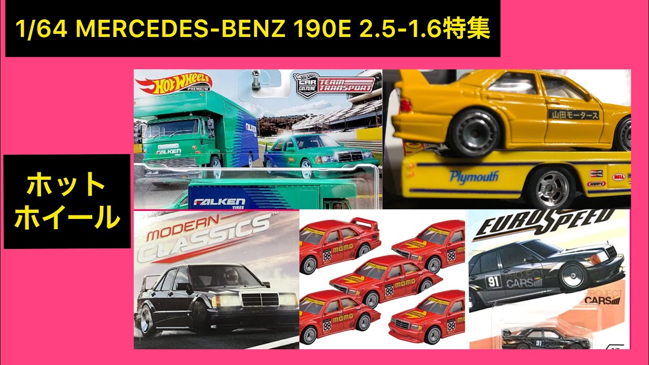 1/64 MERCEDES-BENZ 190E 2.5-1.6  Hot Wheels カーカルチャー メルセデスベンツ モモカラー リペイント 190E 2.5-16特集 【寸劇】