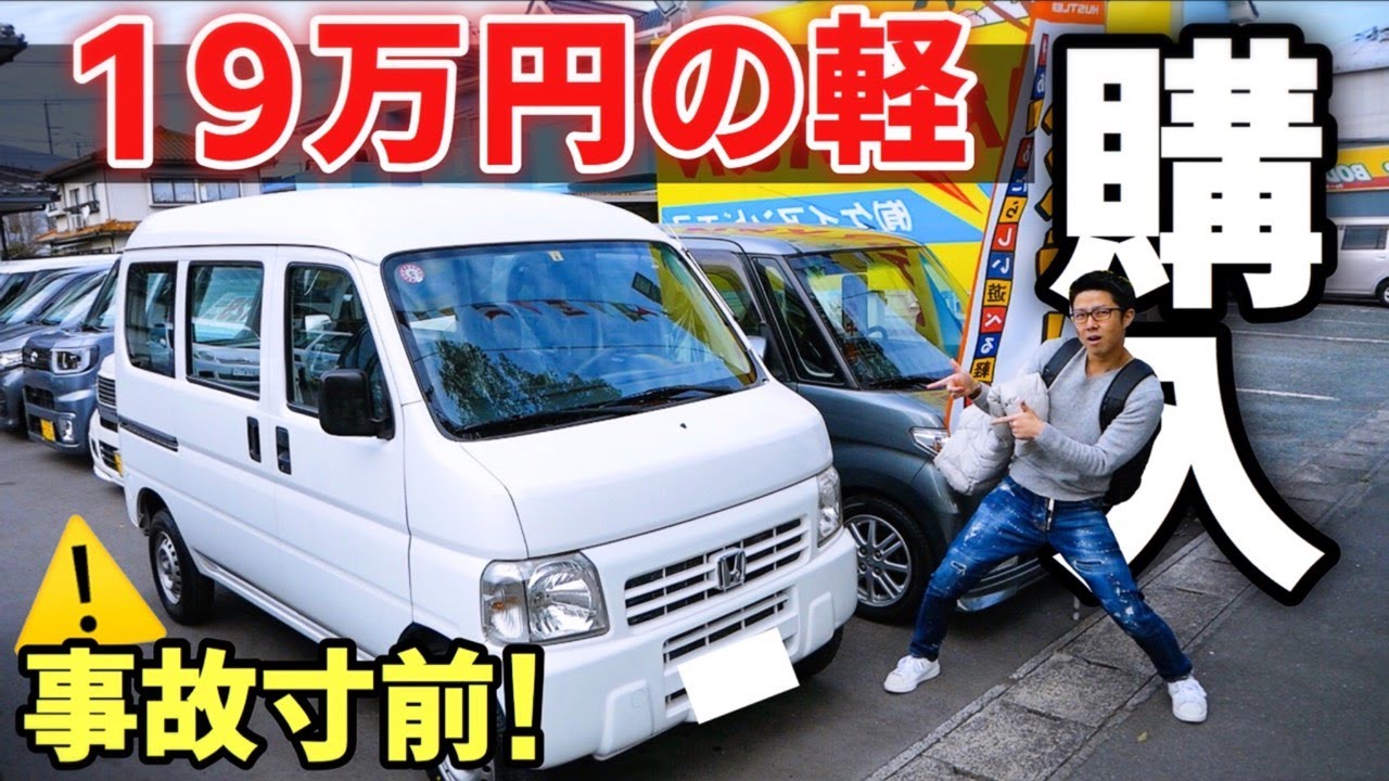 17年落ちの 激安 軽バンが納車されました アクティバン Acty Van ホンダ Honda 車中泊 キャンプ Diy