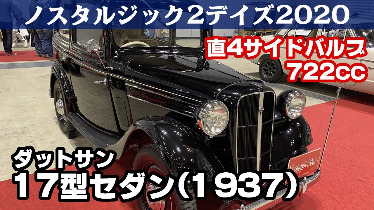 ダットサン(日産)17型セダン(1937) ノスタルジック2デイズ2020