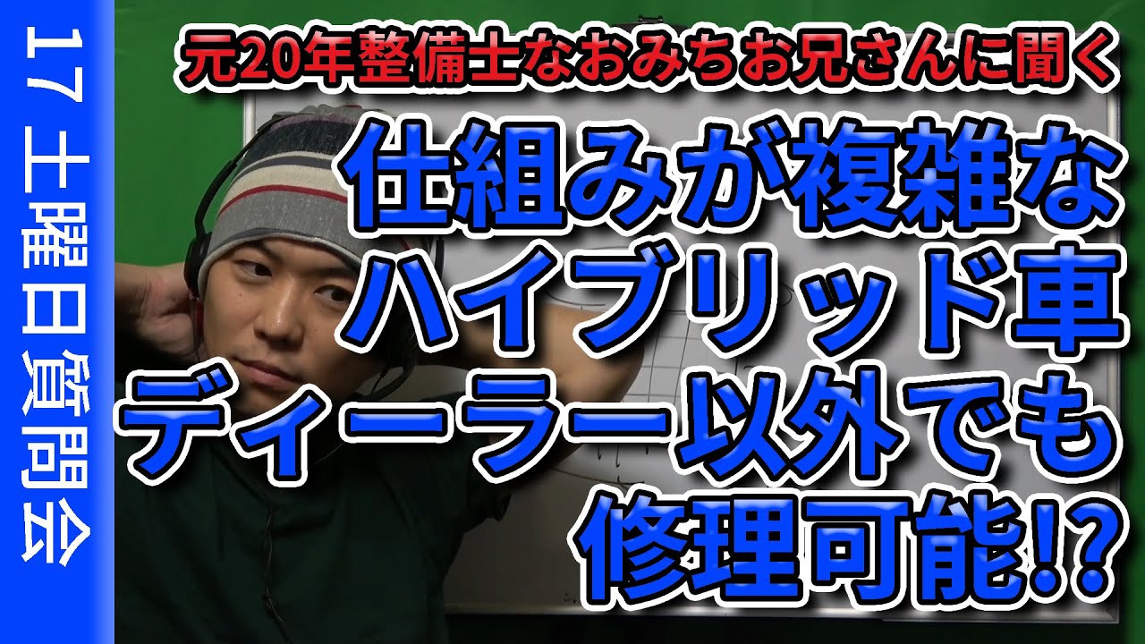 仕組みが複雑なハイブリッド車　ディーラー以外でも修理可能!?【17・土曜日質問会/元20年整備士なおみちお兄さん】