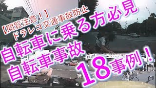 【閲覧注意！】ドラレコ交通事故防止　自転車に乗る方必見！　自転車事故18事例