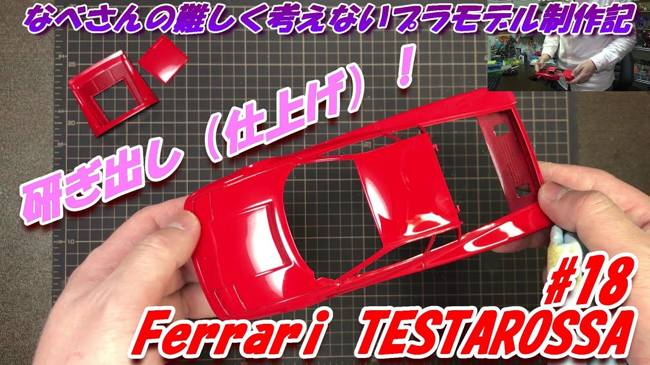 #18 Ferrari TESTAROSSA TAMIYA1/24 なべさんの難しく考えないプラモデル制作記 フェラーリ テスタロッサ