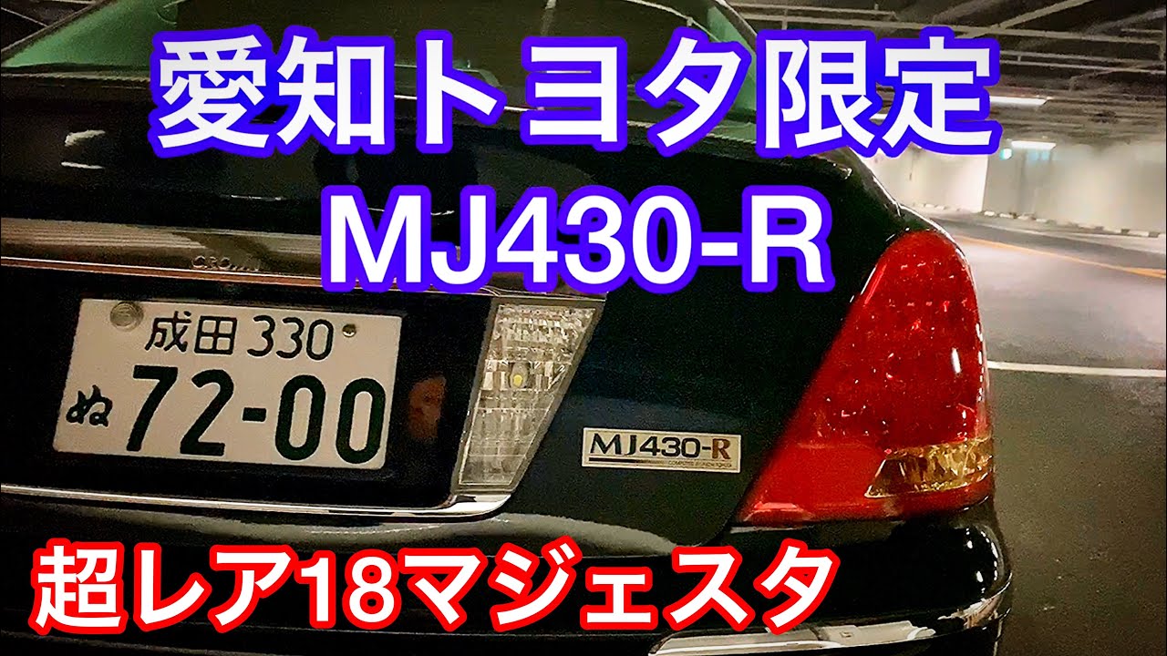 【超レア限定18マジェスタ MJ430-R】愛知トヨタ限定スーパーチャージャー付！340馬力 トムス車高調 イデアル6ポット カールソン1/16 AMSエアロ 強化AT&足回り【祐真さんのマジェスタ】