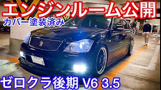 【18クラウン】ゼロクラのエンジンカバー塗装公開！アスリート後期 V6 3.5  ロイヤルテール DQN高橋くん対抗ヘッドライト SSR【ドンキプチMT 2020.3.14】セルシオ30後期