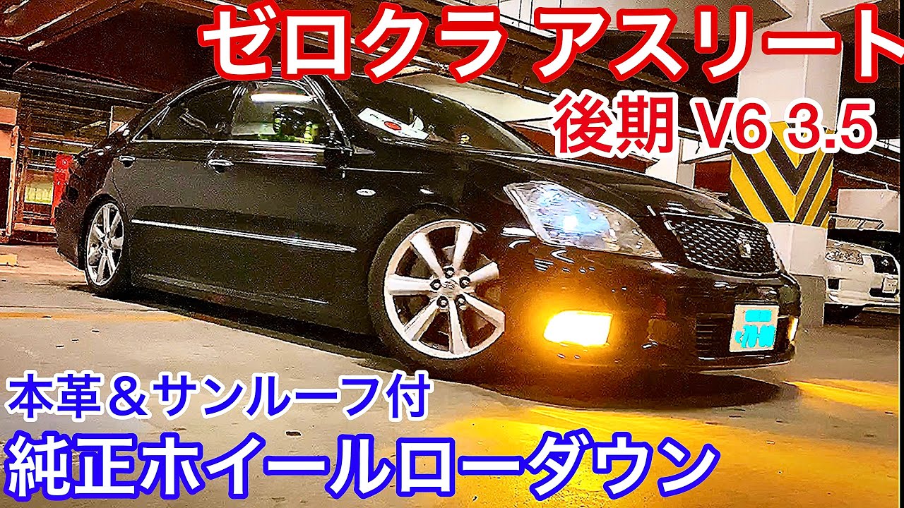 【18クラウン】ゼロクラ 後期 V6 3.5 純正ホイールローダウン仕様 ワンオフマフラー テイン車高調【ドンキプチMT2020.3.14】セルシオ30後期