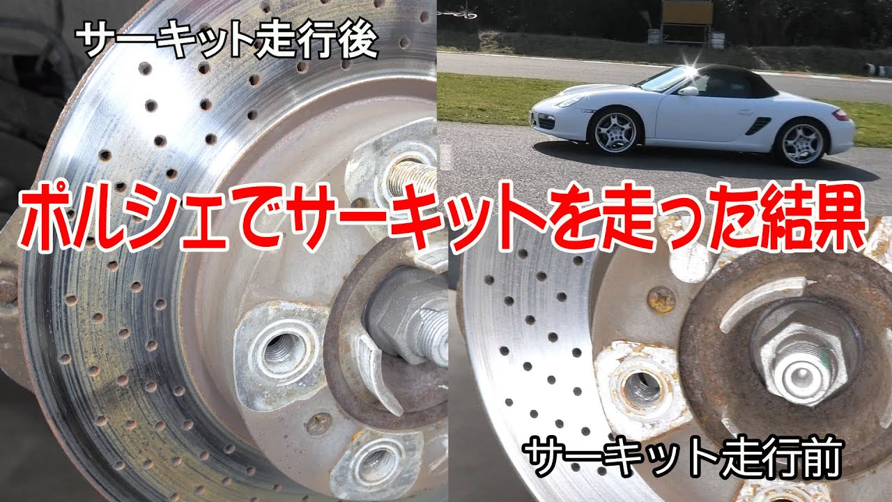 サーキット走行後の点検と18インチホイール装着【ポルシェボクスター09】