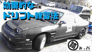 ドリフトの効果的な練習方法説明 180SX 踏みッパ練習会