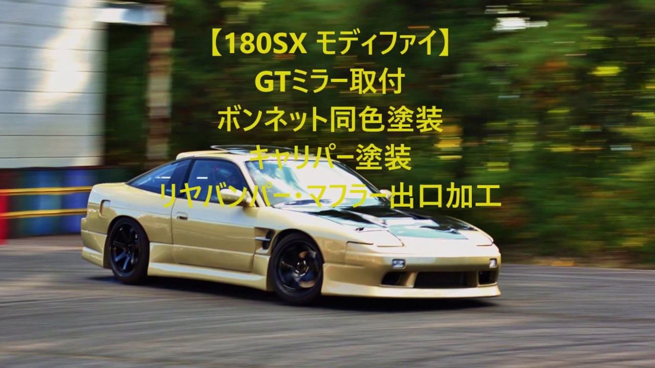 180SX/ストリート仕様/モディファイ【RPS13 modify repair nissan street drift GTミラー ドリフト】BODY WORKS MATSUI