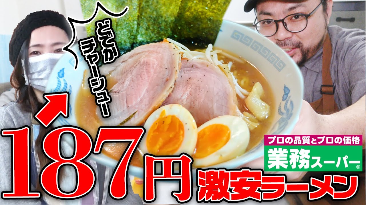 『驚愕❗』業務スーパーで187円の本格豪華ラーメンを作る方法