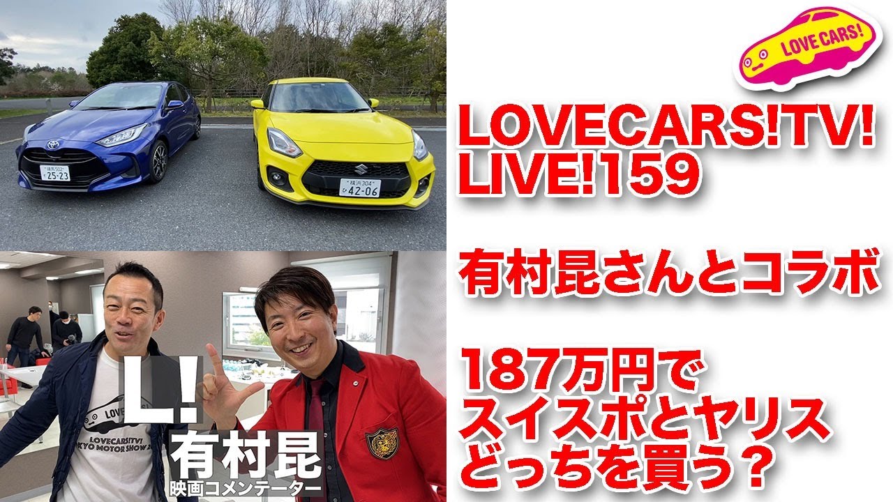 有村昆さんとコラボ／187万円でスイスポとヤリス、どっち買う？／質問コーナー他　LOVECARS!TV!LIVE!159