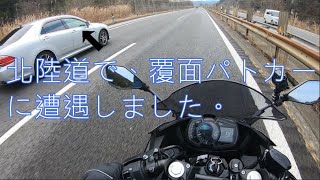 #19　覆面パトカーと遭遇 [モトブログ]