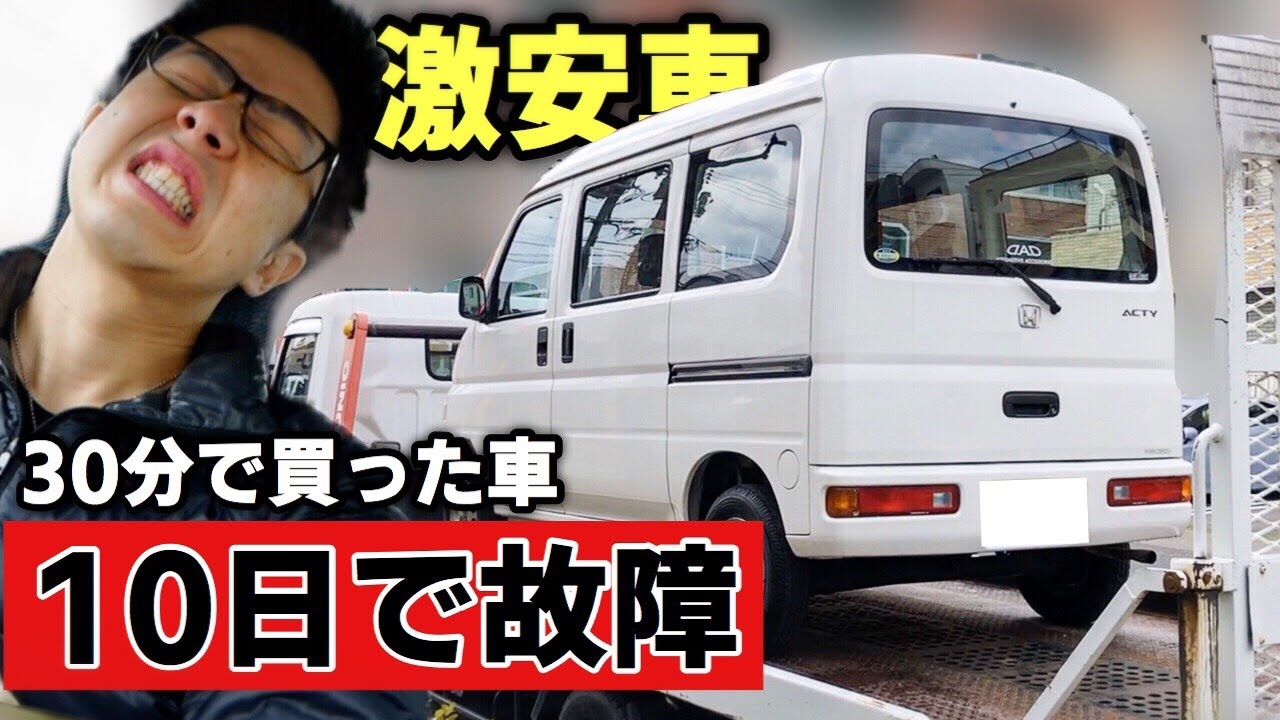 【悲報】中古で購入した19万円の軽バンに不具合が出ました。アクティバン ACTY VAN ホンダ HONDA