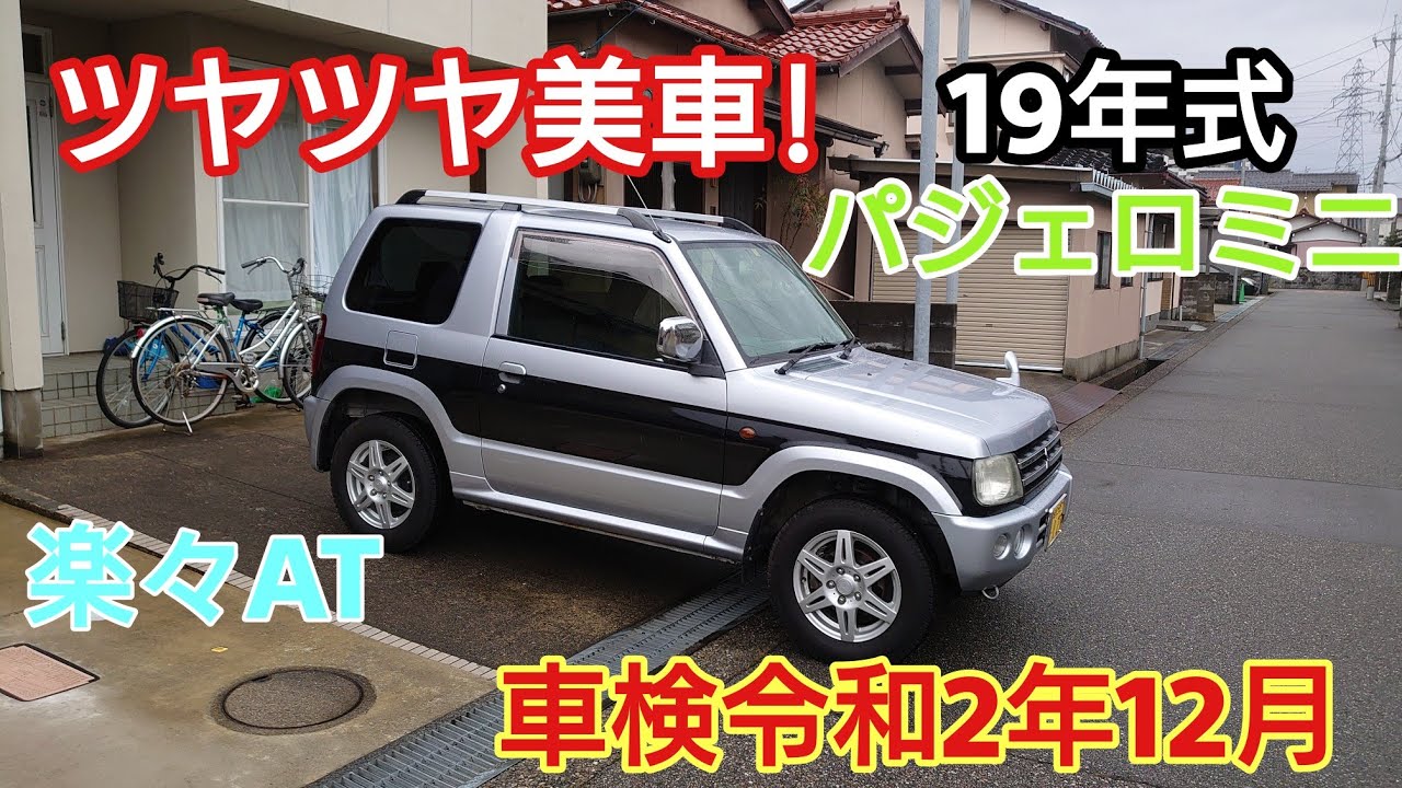 美車!19年式!パジェロミニ X 4WD 4AT 車検令和2年12月 バリ溝スタッドレス キャンプに海や山に!ヤフオク