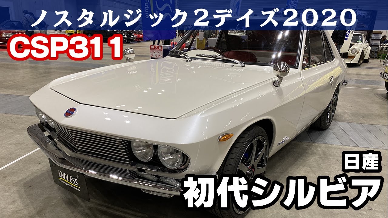 日産シルビア(1965-1968)CSP311 ノスタルジック2デイズ2020