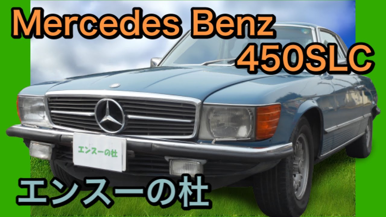 【エンスーの杜】1973年式　メルセデスベンツ450SLC　 Mercedes Benz 450SLC