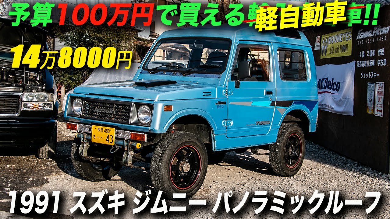 安くて楽しい最強の軽自動車｜1991年型スズキ ジムニー パノラミックルーフEC