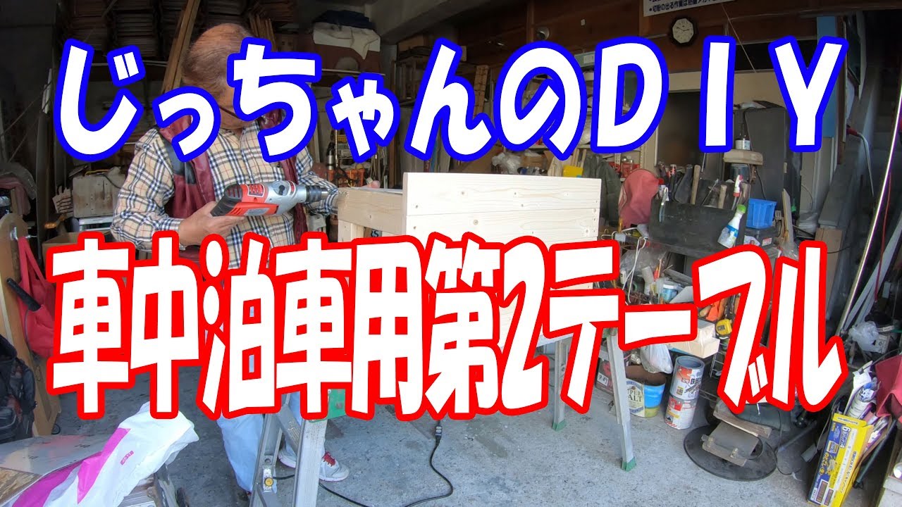 じっちゃんのＤＩＹ　車中泊車第2テーブル製作