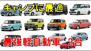 軽自動車 車中泊 おすすめはこの2台！キャンプカーを買わなくてもこれさえあればキャンプは十分に楽しめる！費用も抑えることができるのがうれしい。