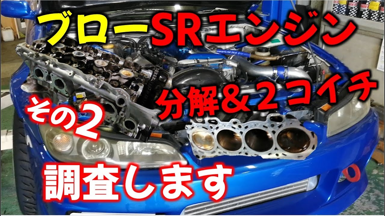 【その2 ブローエンジン】の調査＆修理 2.1L 化されたSRエンジン