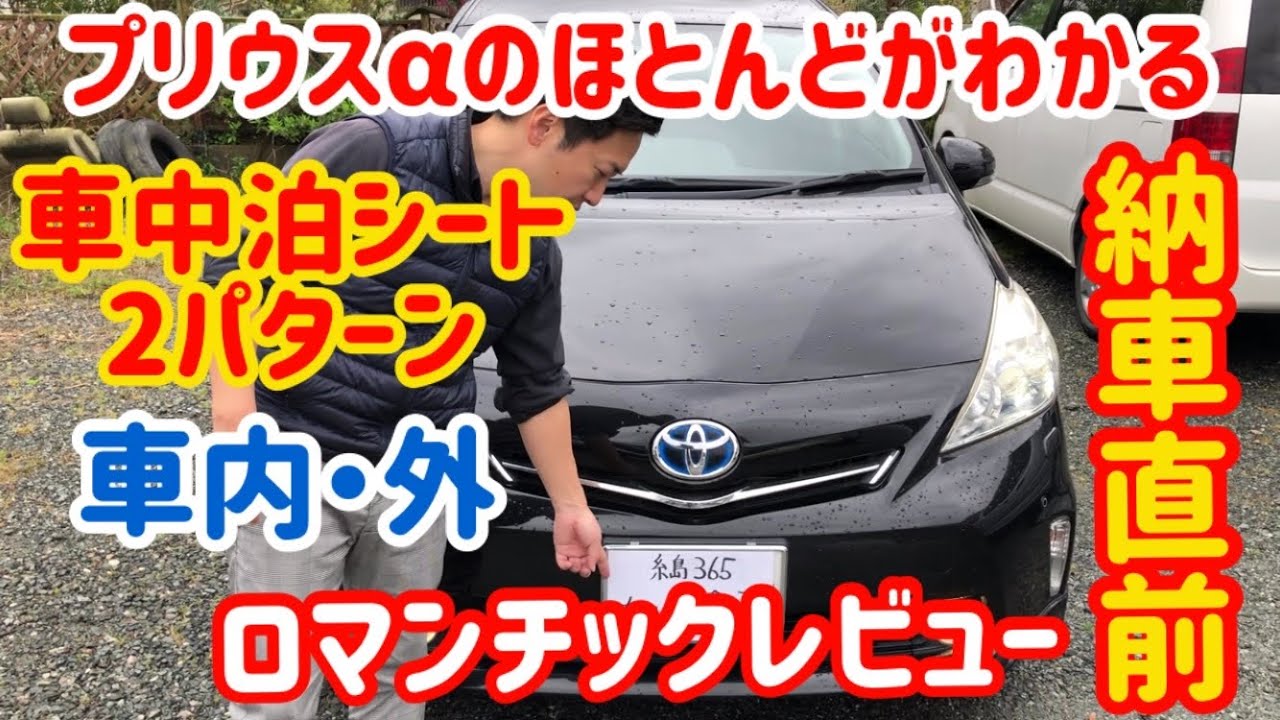 これ見たらプリウスαのほとんどがわかる！納車前に車中泊シート2パターン、車外・車内をちっさいオッサンがロマンチックにレビュー