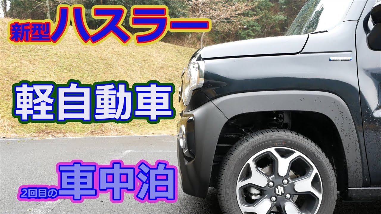 【新型ハスラー　軽自動車で車中泊】あてのない旅、2回目の車中泊はマッサージ付きで。