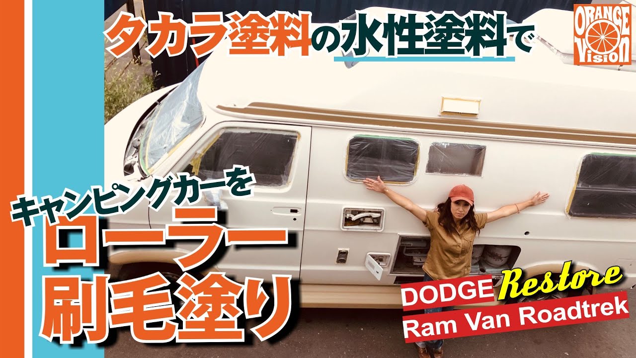 【タカラ塗料】キャンピングカーを水性塗料でローラー刷毛塗り！【＃2 塗装編】Paint Old Dodge Ram Van Roadtrek with water-based paint!