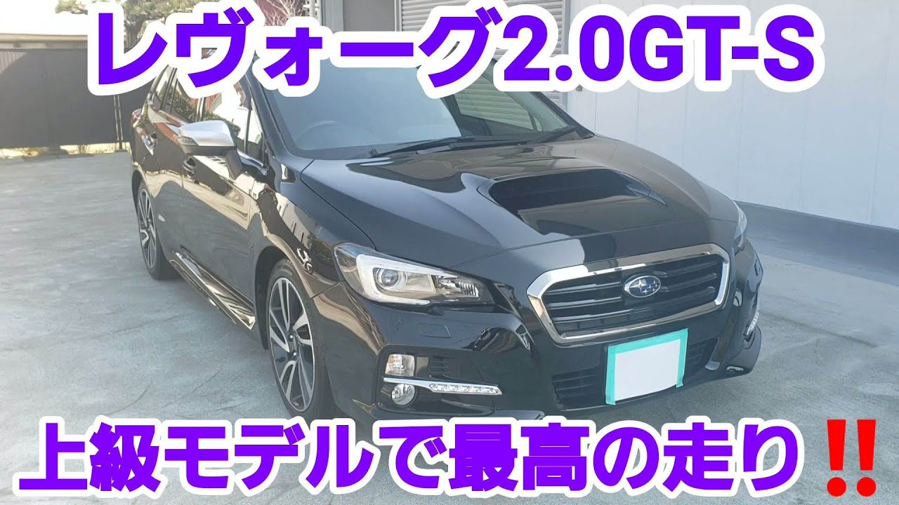 レヴォーグ‼2.0GT-S‼上級モデルで最高の走りを。