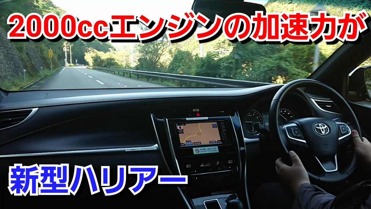 【 新型ハリアー 2.0L 】平坦な道でベタ踏みした結果、加速力が…！