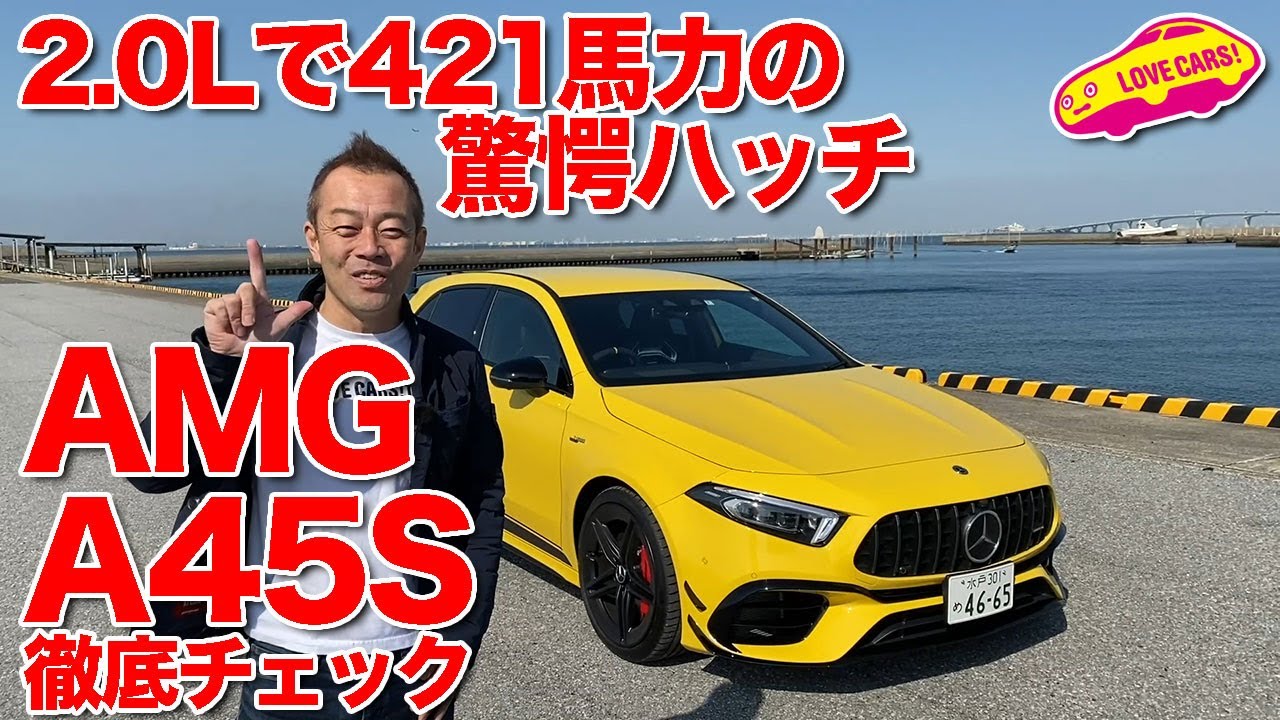 2.0L世界最高峰エンジン搭載のメルセデスAMG A45Sを徹底チェック！