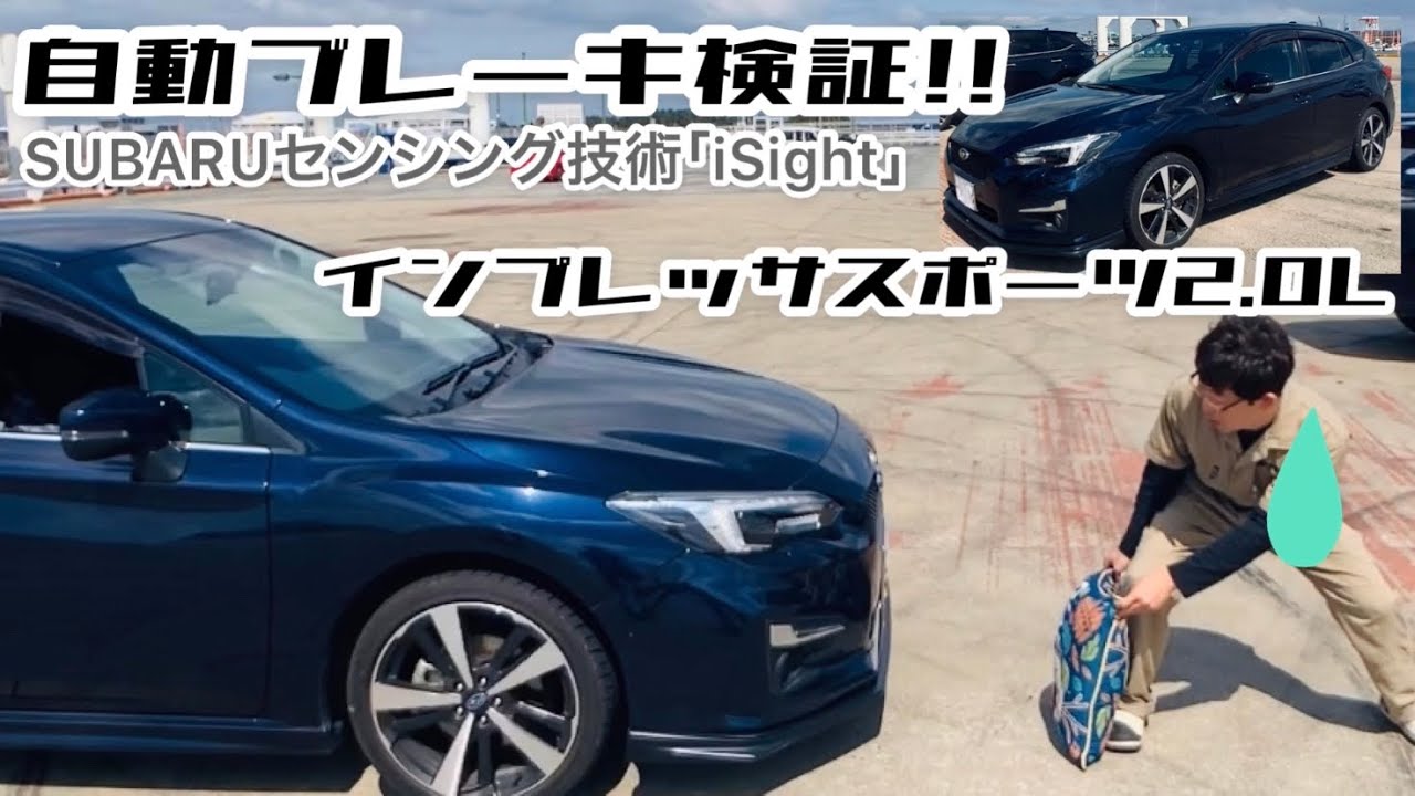 【愛車紹介】インプレッサスポーツ2.0LのiSight検証！