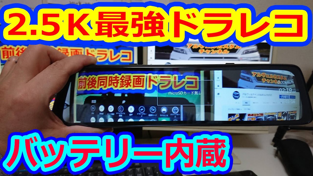 前後同時録画 ドライブレコーダー 2.5Ｋカメラ搭載  ＧＰＳ 電波障害対策済   バッテリー内蔵 [ＶＡＮＴＯＰ製】ＶＸ２０１ ヴェルファイアオーナーれんとのパパ