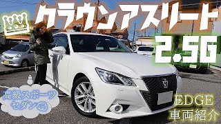 クラウンアスリート2.5G【EDGE車両紹介】DBA-GRS210