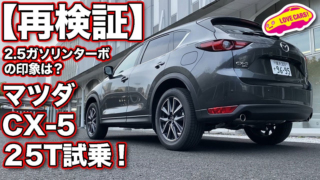 【再検証】改良された2.5Lガソリンターボ搭載の人気SUV、マツダCX-5 25Tは今、どんな実力なのか!?　／MAZDA CX-5 25T TESTDRIVE