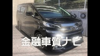 トヨタ ヴェルファイア2.5ZGエディション金融車 質ナビ：