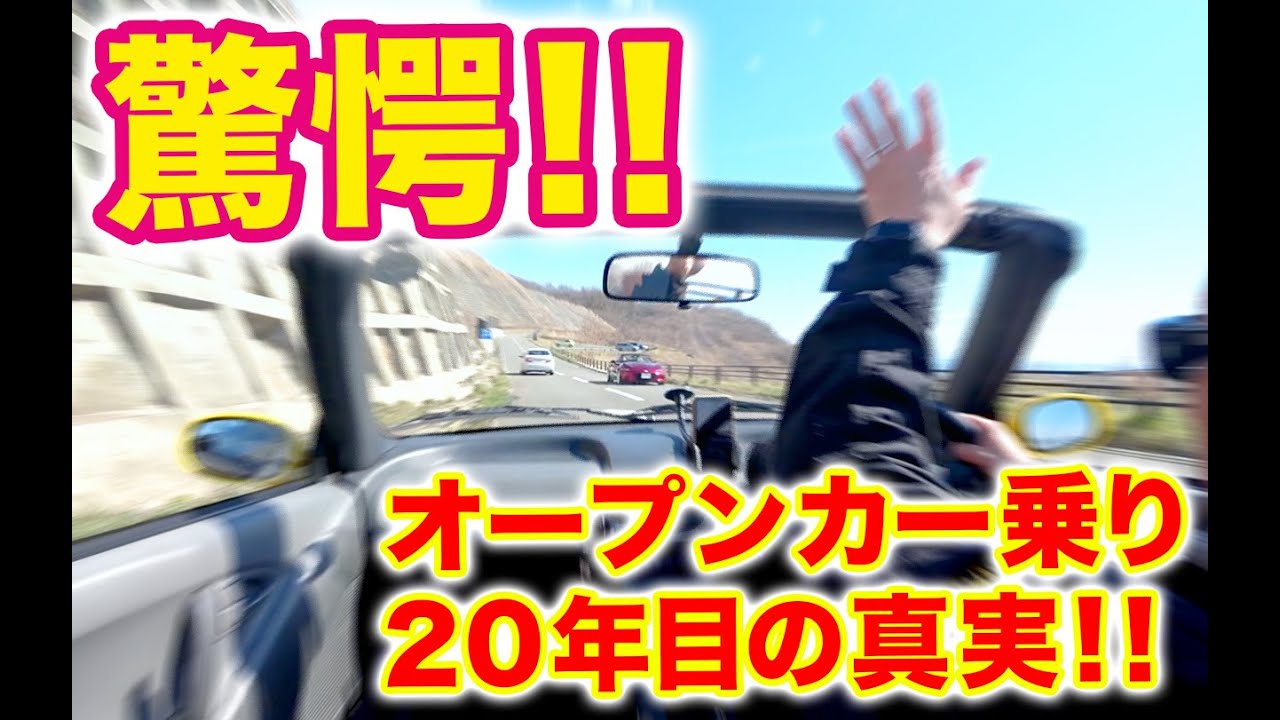 【驚愕‼︎】オープンカー乗り20年目の真実！！  #ホンダ #ビート #ドライブ #オープンカー