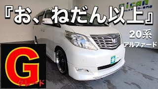 ［ アルファード / ヴェルファイア ］お、ねだん以上の車です［20系Ｇグレード ］