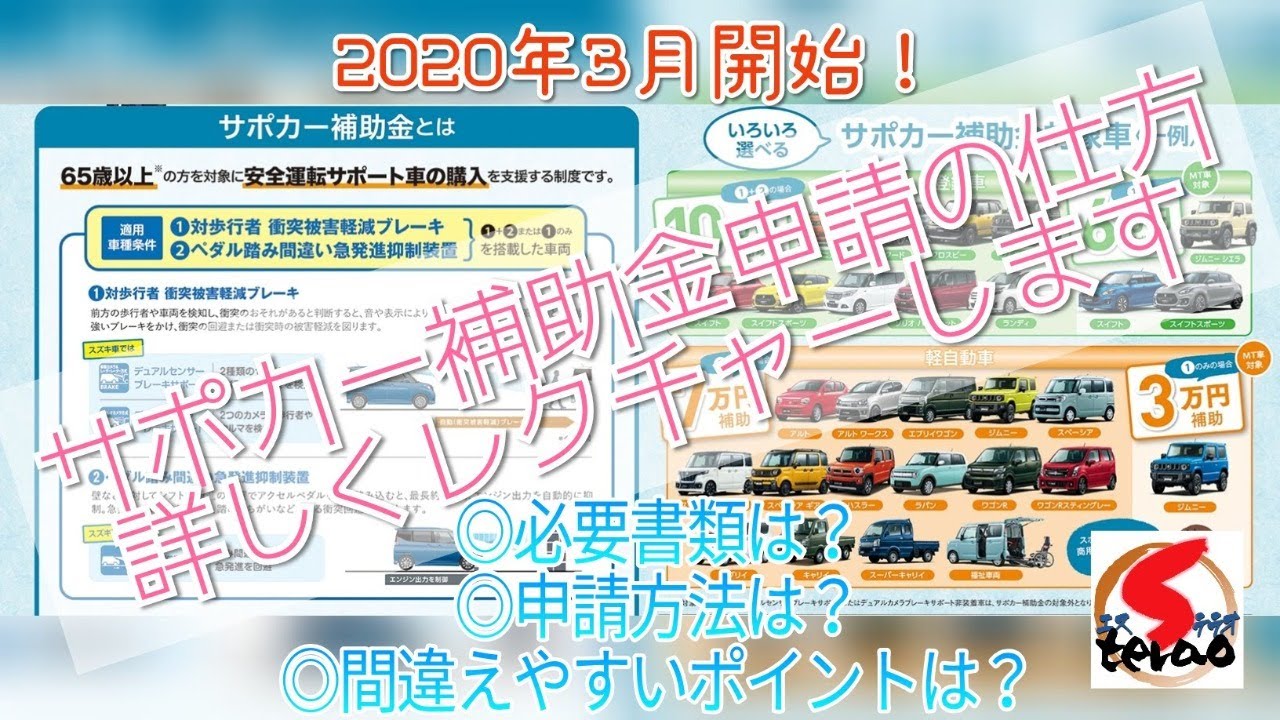 『クルマ談議番外編』サポカー補助金の申請の仕方詳しく教えます！時間は20分くらいを予定