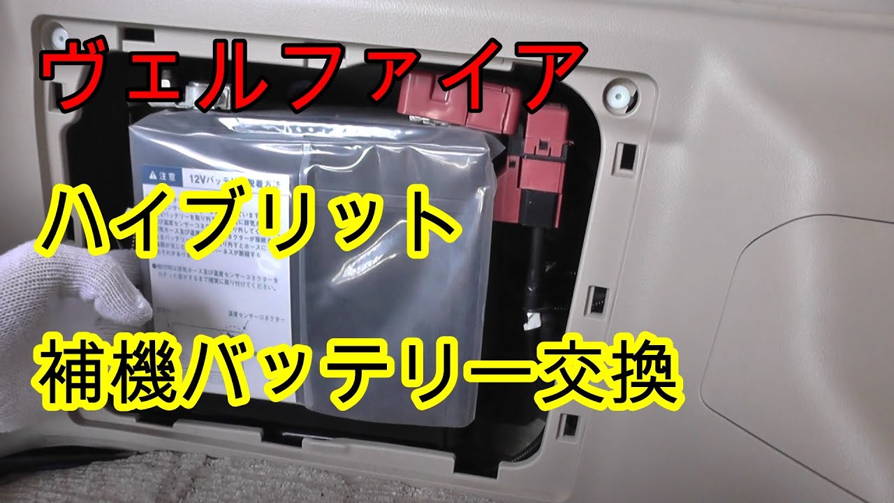 ヴェルファイアハイブリッド（20系）補機バッテリー交換　【補機バッテリーの外し方】