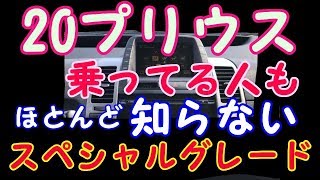 20プリウス乗ってる人も　ほとんど知らないスペシャルグレードの〇〇〇