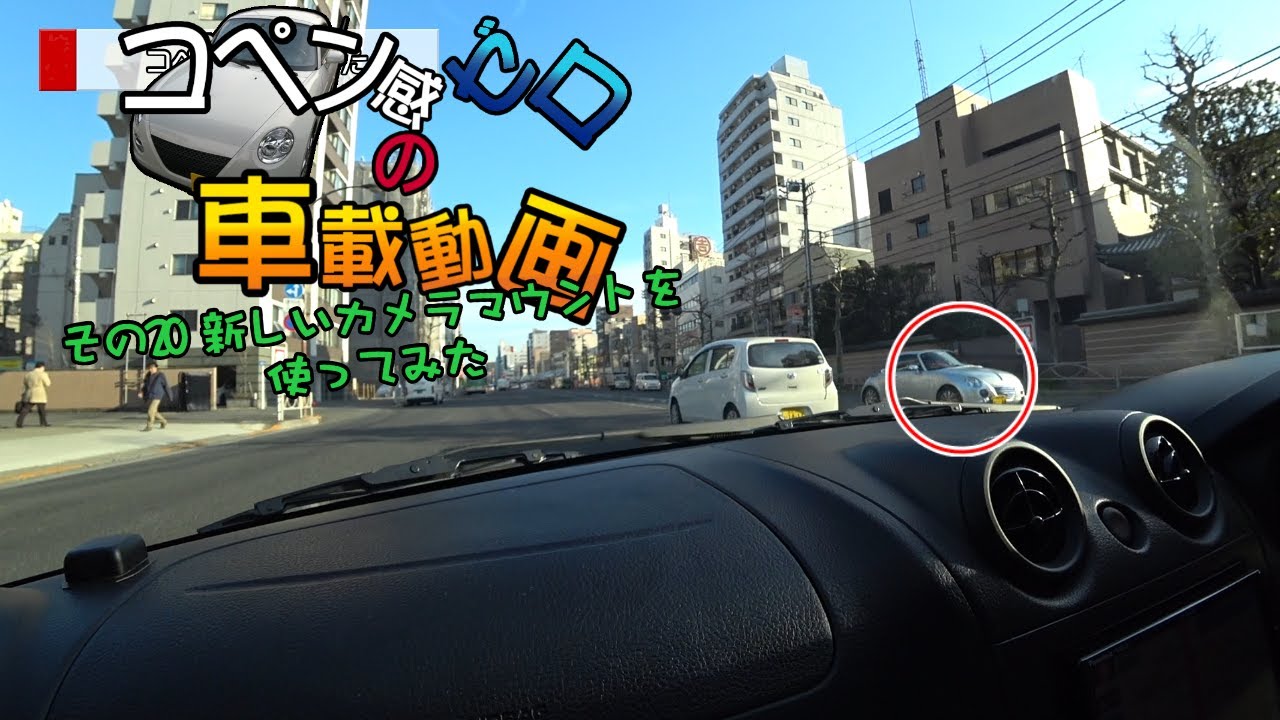 【ゆっくり車載】コペン感ゼロの車載動画 その20 新しいマウントで録画をしてみたよ【車載動画】ノートPCスタンド 車載 CAR LAPTOP HOLDER EEA-CLH-100N