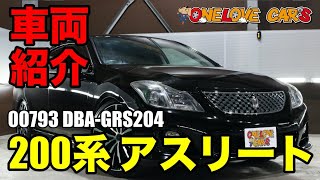 クラウン アスリート 200系 の3.5Lはメチャメチャ速いをご紹介｜ワンラブカーズ