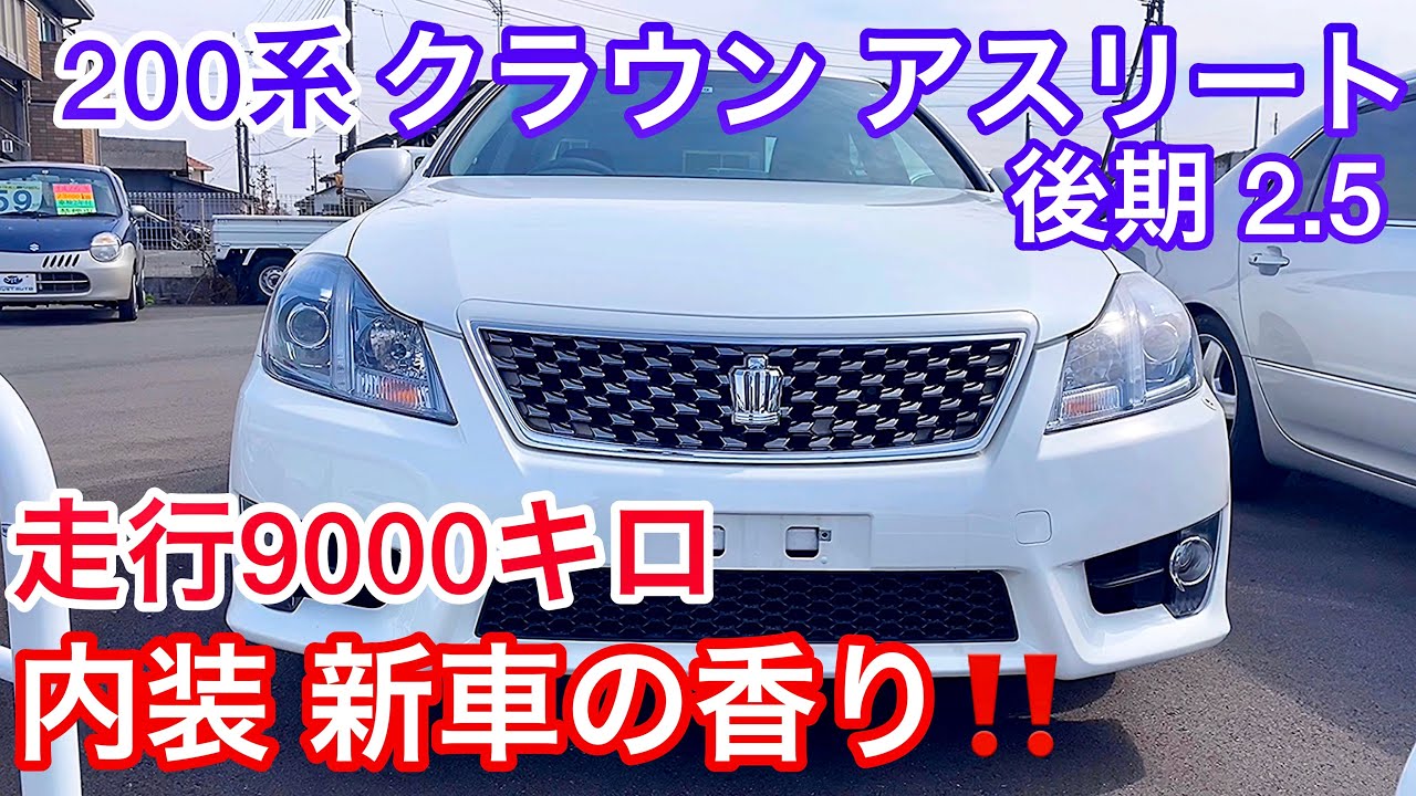 【200系クラウン アスリート】走行わずか9000キロ！新車の香りのする内装に驚き！超極上クラウン！後期 V6 2.5 【トラストオート】