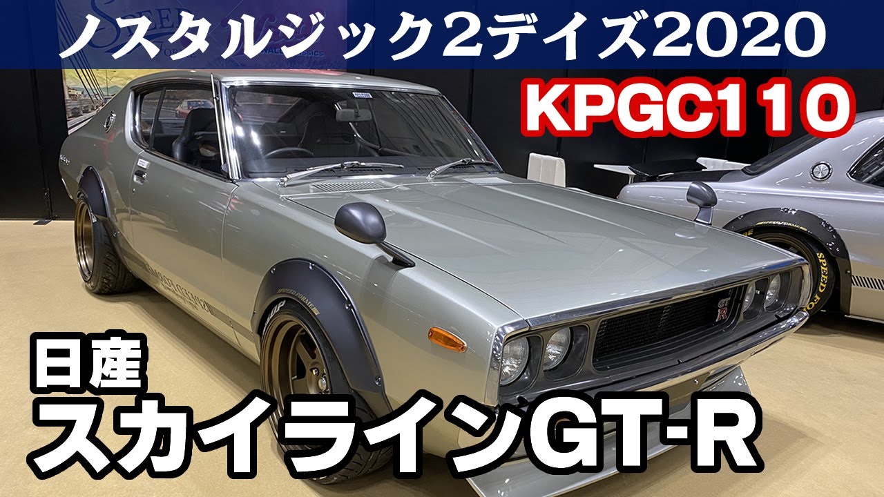 日産 スカイライン2000GT-R (2代目 KPGC110 1973) ノスタルジック2デイズ2020