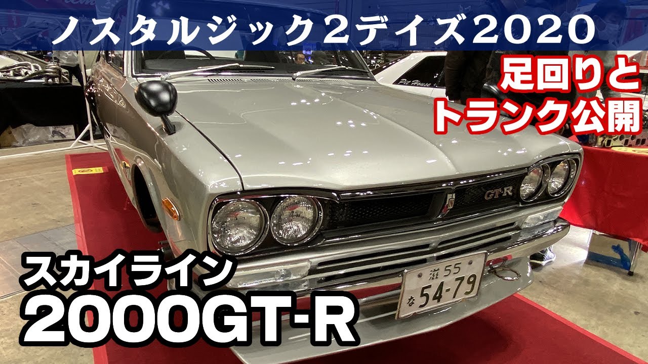 日産スカイライン2000GT-R(KPGC10)レストア展示 ノスタルジック2デイズ2020