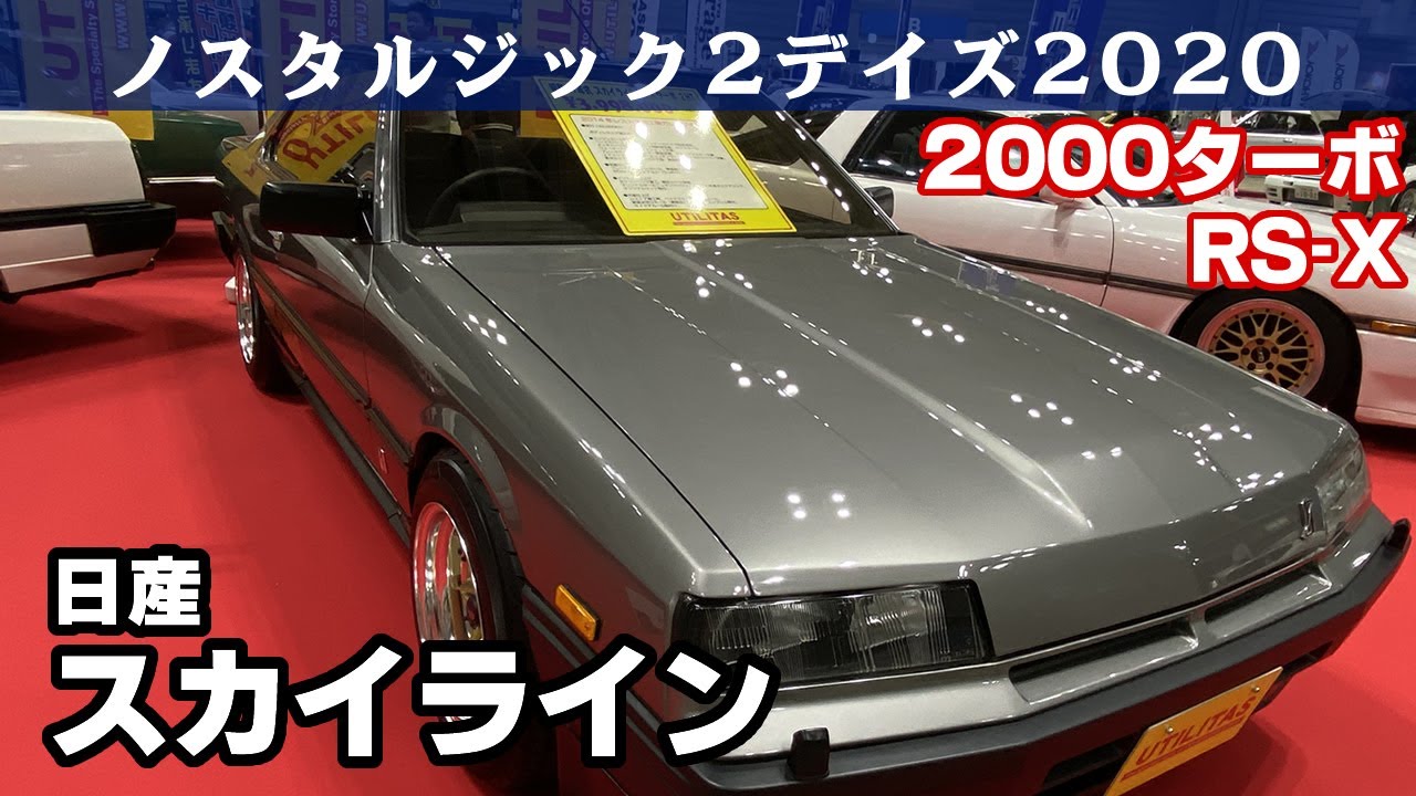 日産スカイライン2000ターボRS-X(1984)R30 ノスタルジック2デイズ2020